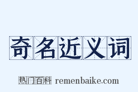 奇名近义词是什么意思的图片